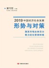 2019中国经济社会发展形势与对策  激发市场主体活力  着力优化营商环境