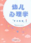 幼儿心理学学习指要  第2版