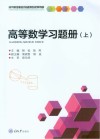 高等职业院校基础课程规划教材  高等数学习题册  上