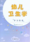 幼儿卫生学学习指要封面