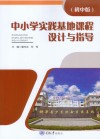 中小学实践基地课程设计与指导（初中版）