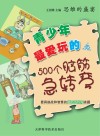 青少年最爱玩的500个脑筋急转弯
