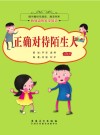 图书角快乐阅读、漂流书系·我身边的安全知识  正确对待陌生人  彩图注音版