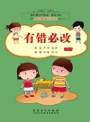 图书角快乐阅读、漂流书系·身心健康伴成长  有错必改  彩图注音版