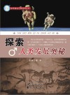探索人类发展奥秘