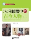 我是小小集邮家  认识邮票中的古今人物  1