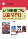 认识邮票中的民俗与节日  1