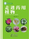 走进药用植物 封面