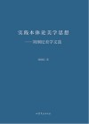 实践本体论美学思想封面