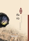 驻村札记