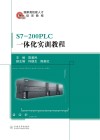 S7-200PLC一体化实训教程