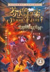 2020芬达的秘密  9  勇攀荆山铁索城封面