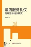 酒店服务礼仪的规范与培训研究