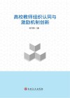 高校教师组织认同与激励机制创新