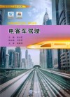 电客车驾驶