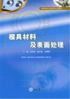 模具材料及表面处理封面