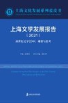 上海文学发展报告  2021新世纪文学20年u3000观察与思考