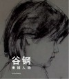 谷钢素描人物封面