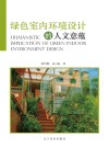 绿色室内环境设计的人文意蕴
