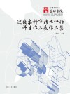 西华师范大学美术学院迎接本科审核性评估师生作品展作品集