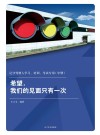 记分驾驶人学习、培训、考试专用希望  我们的见面只有一次  中