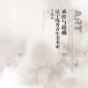 承传与超越  辽宁优秀青年美术家  牛敬柏