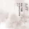 承传与超越  辽宁优秀青年美术家  张立杰