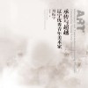 承传与超越  辽宁优秀青年美术家  刘振宇