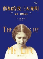 假如给我三天光明  海伦·凯勒自传