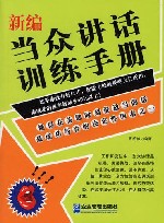 新编当众讲话训练手册