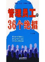 管理员工的36个绝招