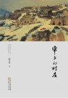 纸上的村庄