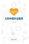 儿科中医外治集萃