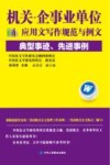 机关·企事业单位应用文写作规范与例文  典型事迹、先进事例