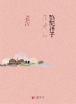 骆驼祥子  月牙儿