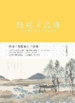 和孩子共读的国学启蒙  陪孩子品诗