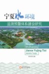 宁夏水环境监测预警体系建设研究封面
