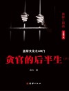 监狱文化之AB门：贪官的后半生  下