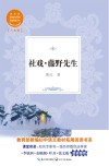 社戏  藤野先生  教育部新编初中语文教材拓展阅读书系