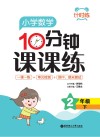 计时练：小学数学10分钟课课练  二年级  下