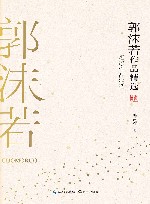 郭沫若作品精选