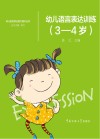 幼儿语言表达训练 3-4岁