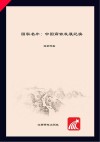 国家名片  中国高铁发展纪实