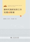 新时代高校党务工作实践与探索