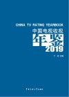 中国电视收视年鉴2019