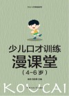 少儿口才训练漫课堂  4-6岁幼儿园小朋友