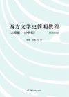 西方文学史简明教程