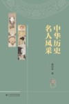 中华历史名人风采