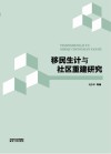 移民生计与社区重建研究