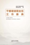 干部培训班主任工作操典